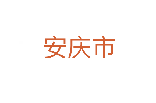 安庆市