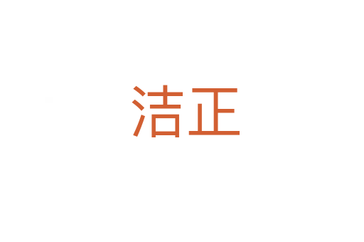洁正