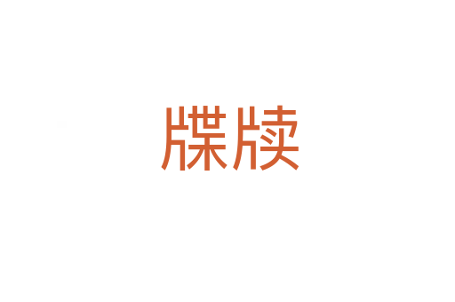牒牍