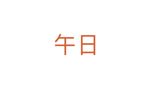 午日