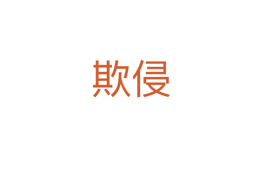 欺侵