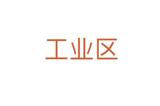 工业区