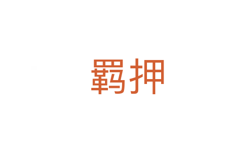 羁押