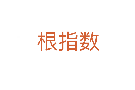 根指数
