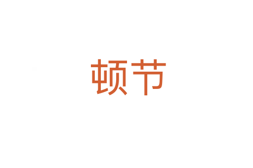 顿节