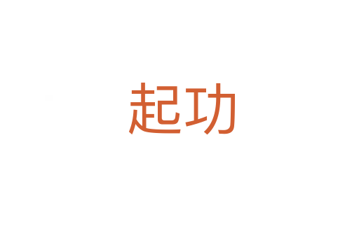 起功