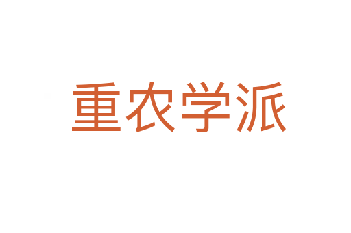 重农学派