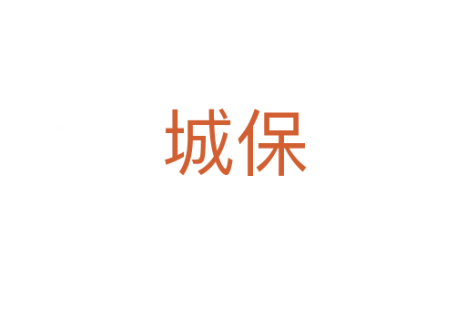 城保