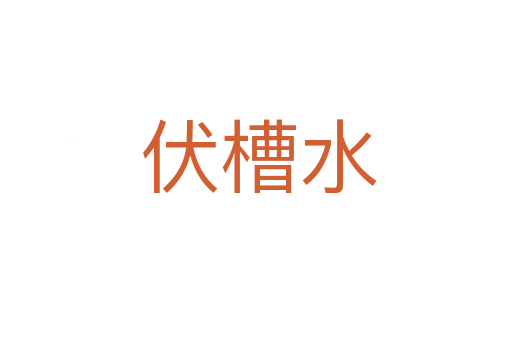 伏槽水