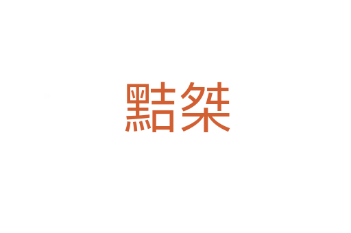 黠桀