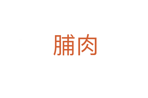 脯肉
