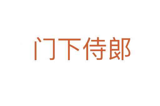 门下侍郞