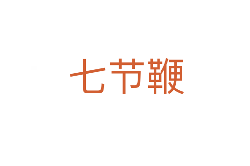 七节鞭