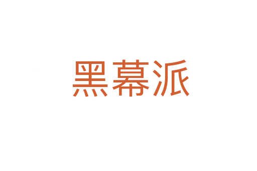 黑幕派