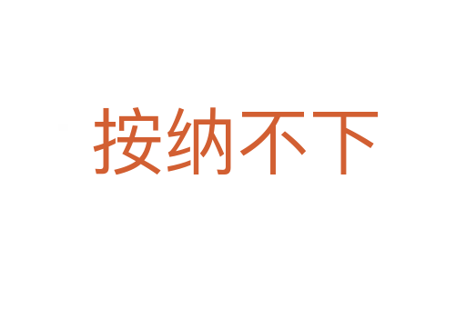 按纳不下