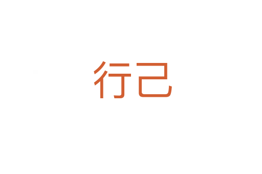 行己