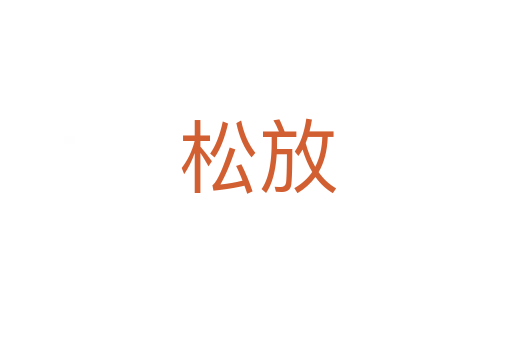 松放
