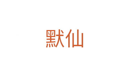 默仙
