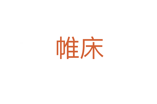 帷床