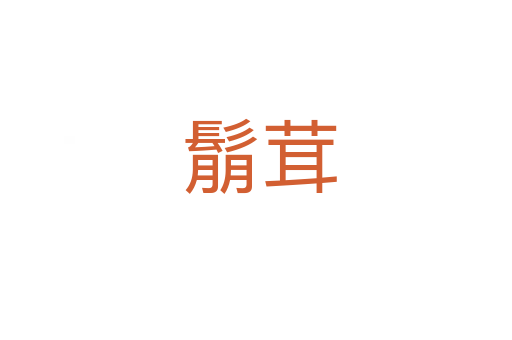 鬅茸