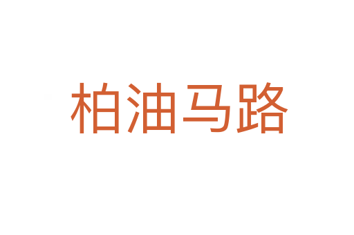 柏油马路