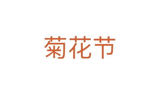 菊花节