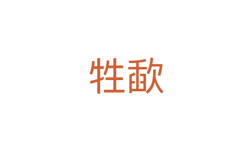 牲歃