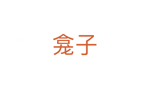 龛子