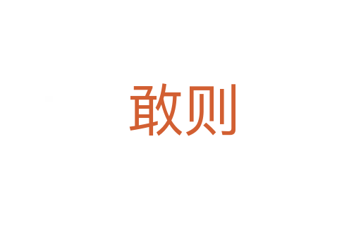 敢则