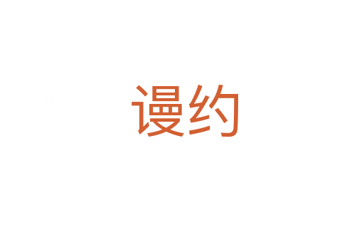 谩约