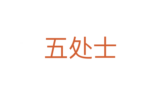 五处士