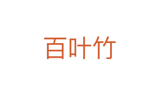 百叶竹