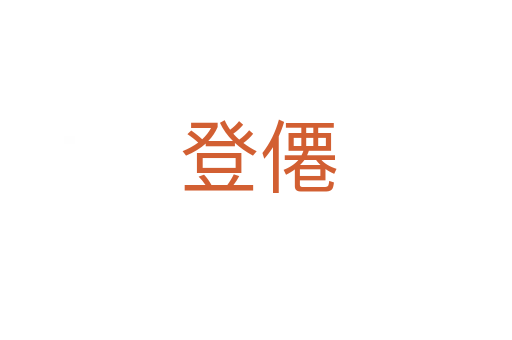 登僊