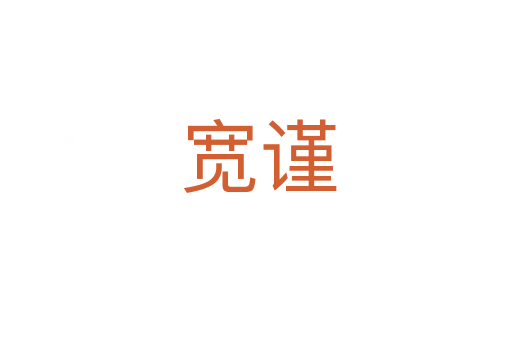 宽谨