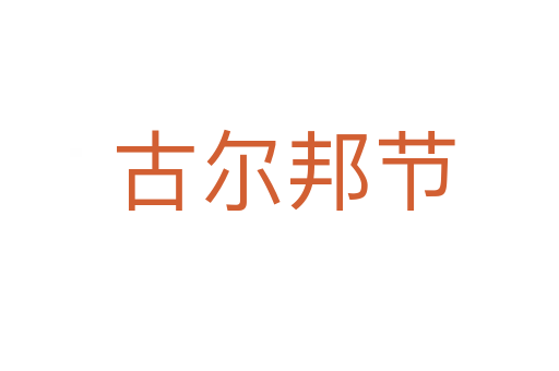 古尔邦节