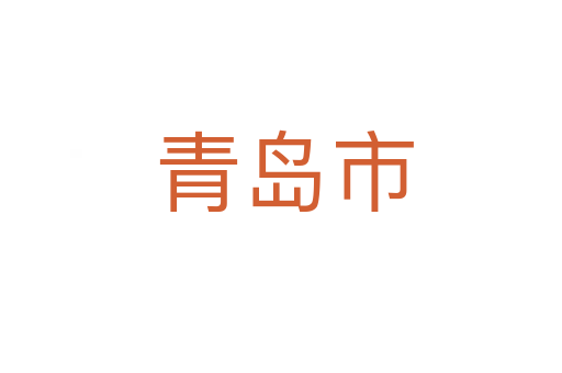 青岛市