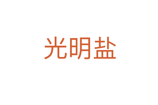 光明盐