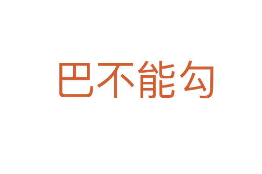 巴不能勾
