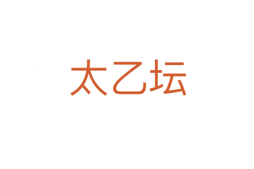 太乙坛
