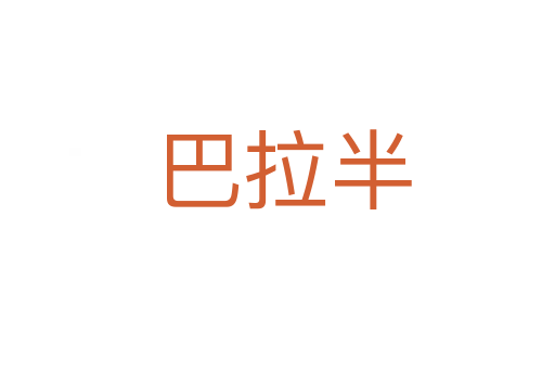 巴拉半