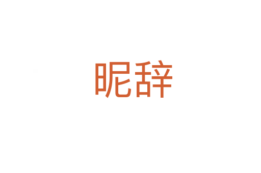 昵辞