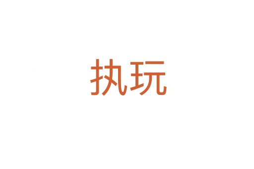 执玩