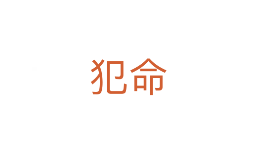 犯命