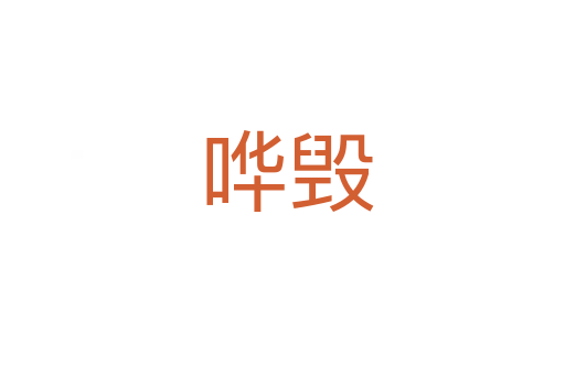 哗毁