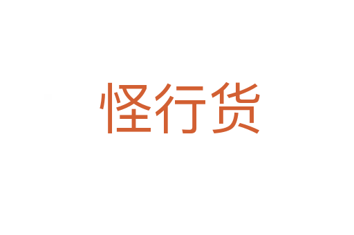 怪行货