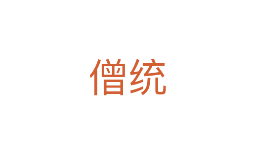 僧统