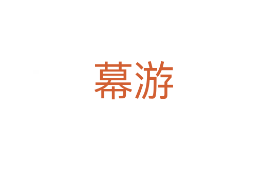 幕游