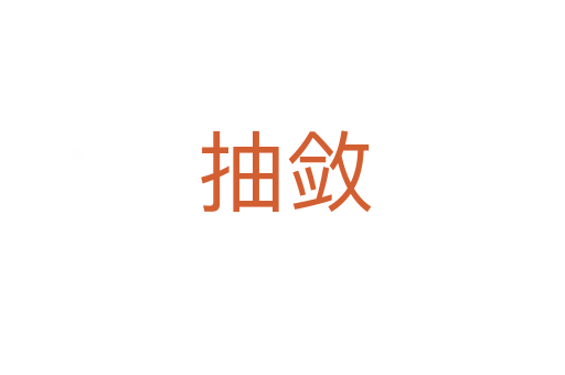 抽敛