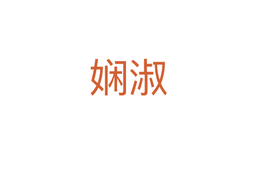 娴淑