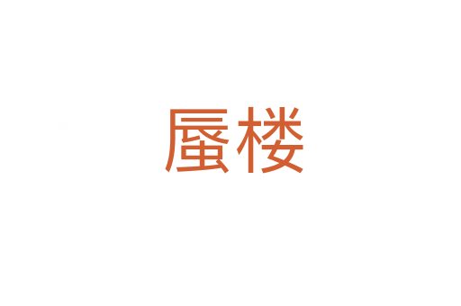 蜃楼